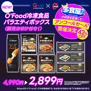 【アンコールセール】New！OFood冷凍食品バラエティボックス(限定おまけ付き！)