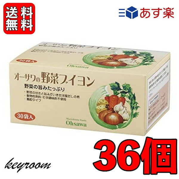 Qoo10] オーサワの野菜ブイヨン 30袋入 36個