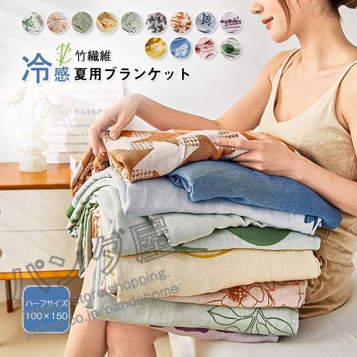竹繊維 シングル タオルケット 夏掛け 肌掛け ブランケット 涼感 吸湿 吸水 通気性 洗える コットン 寝具 肌布団 掛け布団 冷房対策