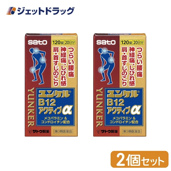 【第3類医薬品】ユンケルB12アクティブα 120錠 ×2個 セルフメディケーション税制対象