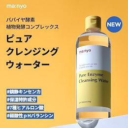 【魔女工場 / Manyo Factory】 ★ピュアエンザイムクレンジングウォーター大容量400mL★ #鎮静キンセンカ #保湿特許成分 #7種ヒアルロン酸 #弱酸性pH