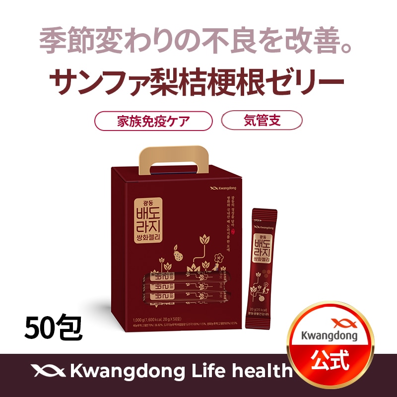 【公式】サンファ梨桔梗根ゼリー 50包 /気管支/免疫/季節の変わり目/花粉症