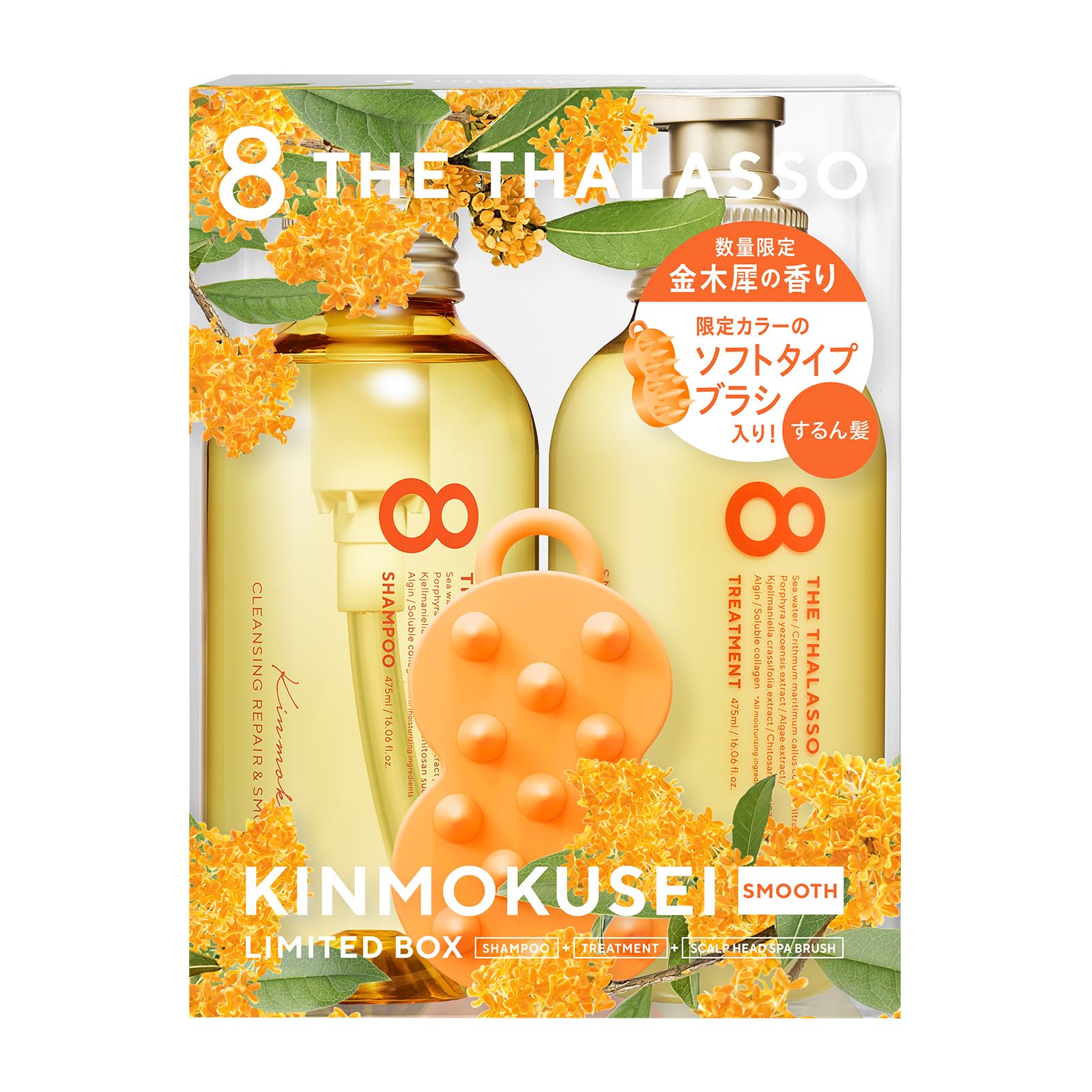 エイトザタラソ スムースシャンプー＆スムーストリートメント やみつきブラシ入り 限定キット(キンモクセイの香り)