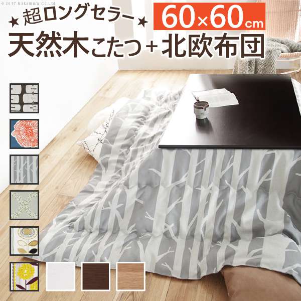 こたつ 正方形 楢天然木国産 折れ脚 こたつ ローリエ 60x60cm 日本製 厚手カーテン生地 北欧柄こたつ布団セット テーブル 天然木 日本製 リモート 在宅