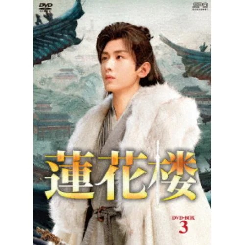 【DVD】蓮花楼 DVD-BOX3