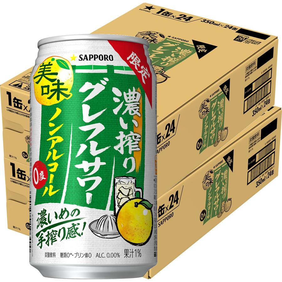 【送料無料】サッポロ ノンアルコール 濃い搾り グレフルサワー 350ml×2ケース/48本