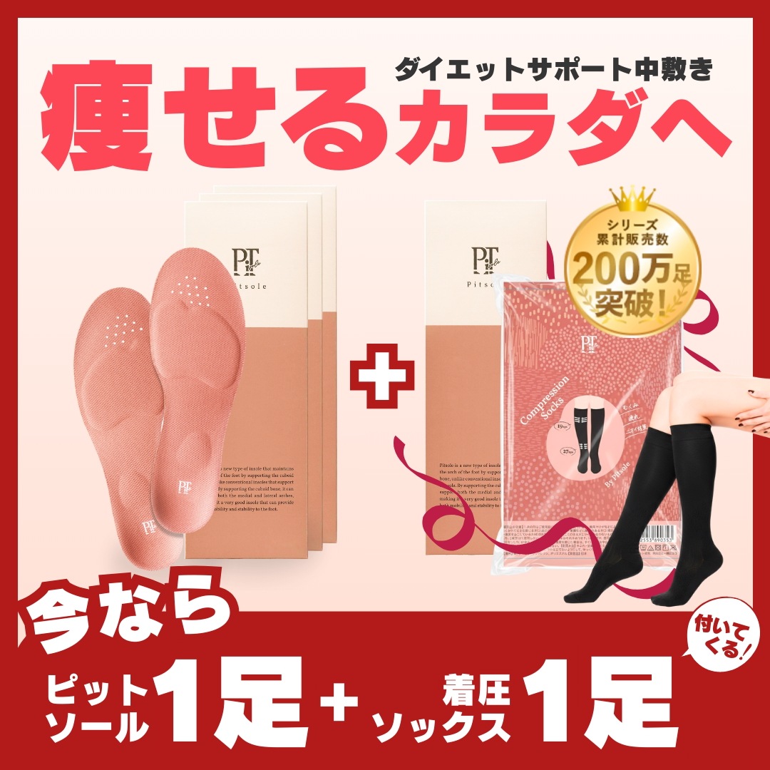 ピットソール3足+1足無料でついてくる！ 特許取得技術採用 ダイエットインソール 送料無料 ダイエットシューズ 姿勢改善 中敷き 骨格筋量UP