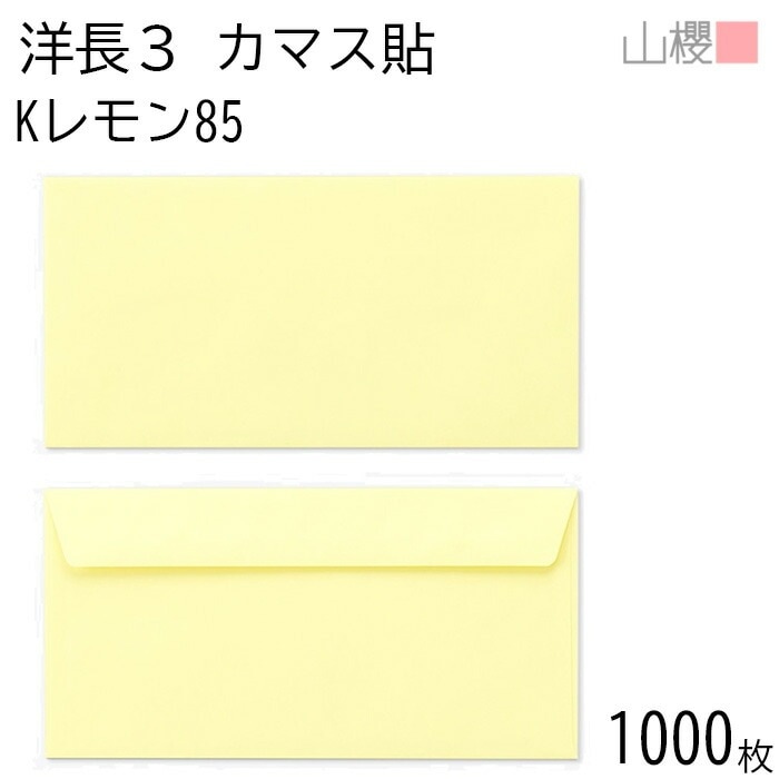 [ケース販売] 山櫻 封筒 洋長3 カマス貼FF Kレモン 紙厚85g 郵便枠ナシ 1,000枚 / ベロ折 A4三折用 カラークラフト 無地 郵便番号枠なし 00404253-1000