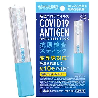 【120個セット】 抗原検査キット 抗原検査スティック オミクロン株対応最新版 変異株対応 日本製 Toamit 東亜産業 唾液検査 約10分で検出