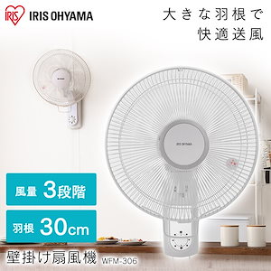 【節電対策】 アイリスオーヤマ 扇風機　ホワイト WFC-306