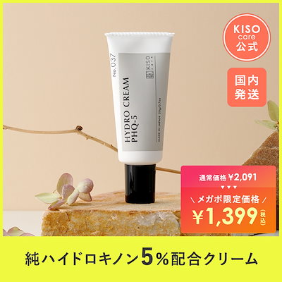 純ハイドロキノン5%＆シカ配合美容液クリーム