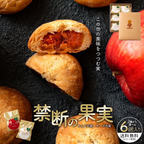 アップルパイ 6w 2点セット Qoo10] 2種から選べる 禁断の果実 お試し 6個
