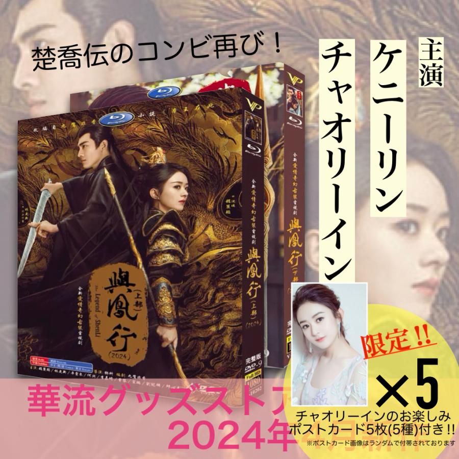 中国ドラマ「与鳳行」中国版DVD ポストカード付!