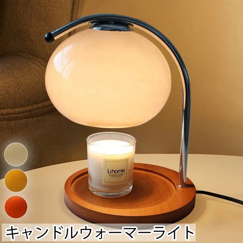 【急速出荷!】キャンドルウォーマーライト ランプ テーブルランプ 卓上ランプ 香る照明 小物置き ろうそく置き キャンドル置き 間接照明 ライト 韓国インテリア 木製ベース 無階段調光 屋内照明 間接