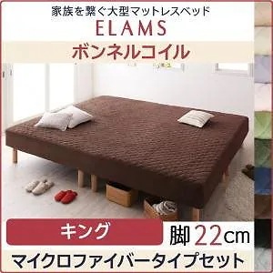 [組立設置付]家族を繋ぐ大型マットレスベッド [エラムス] ボンネルコイル マイクロファイバータイプセット 脚22cm キング スモークパープル