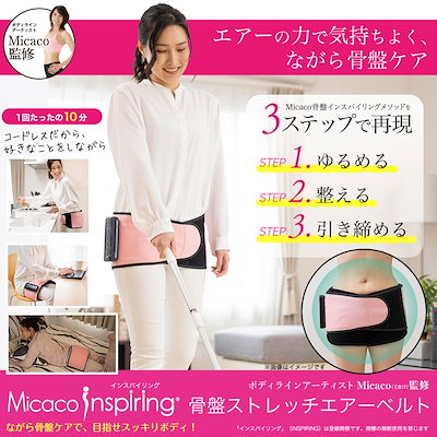 他サイト： Micacoインスパイリング 骨盤ストレッチエアーベルト PSA-100 日本初コードレス充電式骨盤エアーベルト ミカコ インスパイリング骨盤ストレッチエアーベルトの商品画像