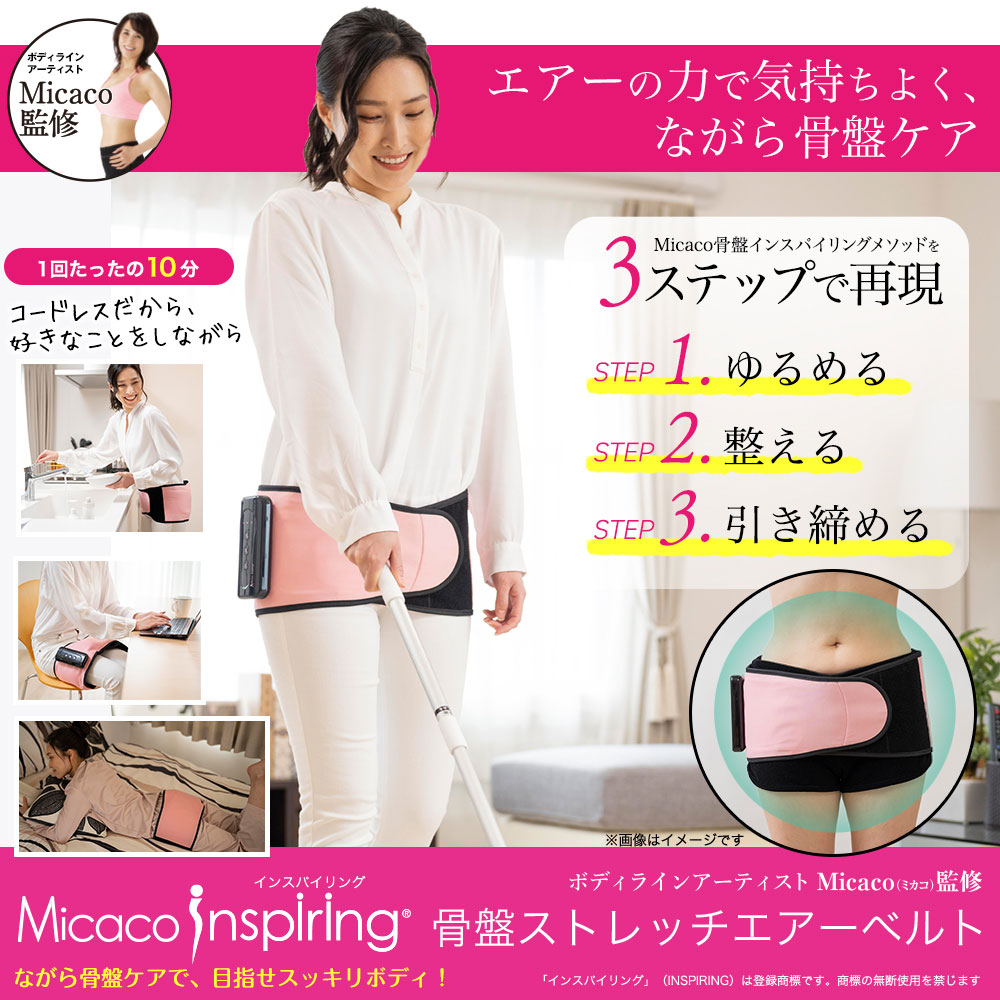 Micacoインスパイリング 骨盤ストレッチエアーベルト PSA-100 日本初コードレス充電式骨盤エアーベルト ミカコ インスパイリング骨盤ストレッチエアーベルト