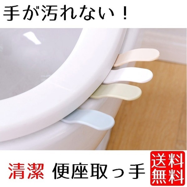 ZHEJIA 便座取っ手 トイレ用品 手が汚れない 便座の持ち手 4色 取っ手 トイレグッズ 衛生用品 衛生的 便座ハンドル 清潔 便所 便座 便座を上げ下げ  取っ手トイレ