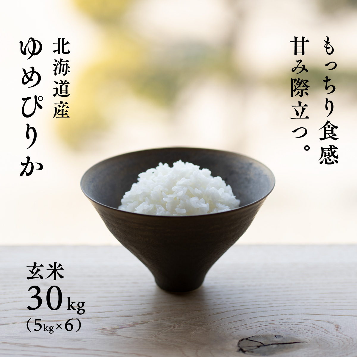 ゆめぴりか 30kg (5kg×6袋) 白米 27kg 北海道産 令和7年産 特A お米 米 真空パック可