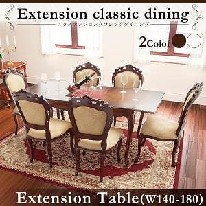 エクステンションクラシックダイニング Francoiseフランソワーズ ダイニングテーブルのみ（W140-180） 単品販売 ホワイト