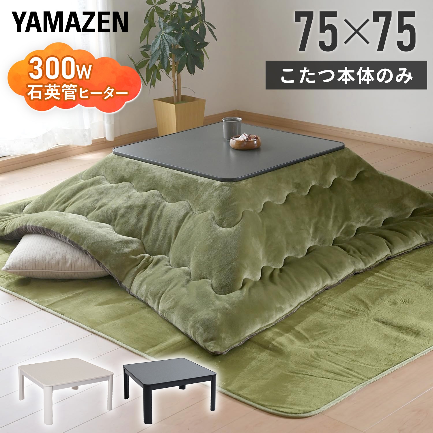Qoo10] 山善 こたつ こたつテーブル コタツ 75×7
