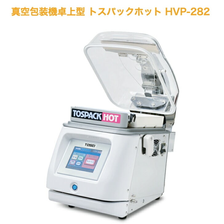 卓上型トスパックホットシリーズHVP-282 シール有効長 220mm PSE適合品 高温の食材パッ