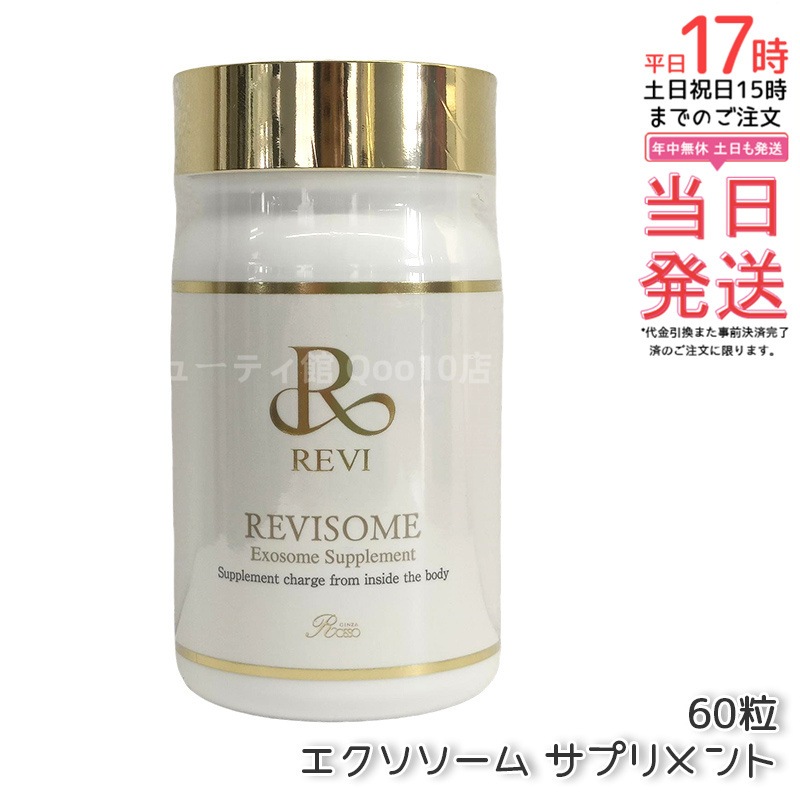 REVI ルヴィ ソーム エクソソームサプリ 60粒 サプリメント 健康サプリメント