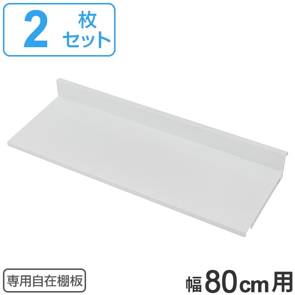専用自在棚板 2枚組 幅80cm用 棚板 棚 専用棚板 可動棚 パーツ オプションパーツ オープンラック 収納棚 収納ラック 収納 シェルフ ラック 本棚 飾り棚 ディスプレイ ホワイト 白