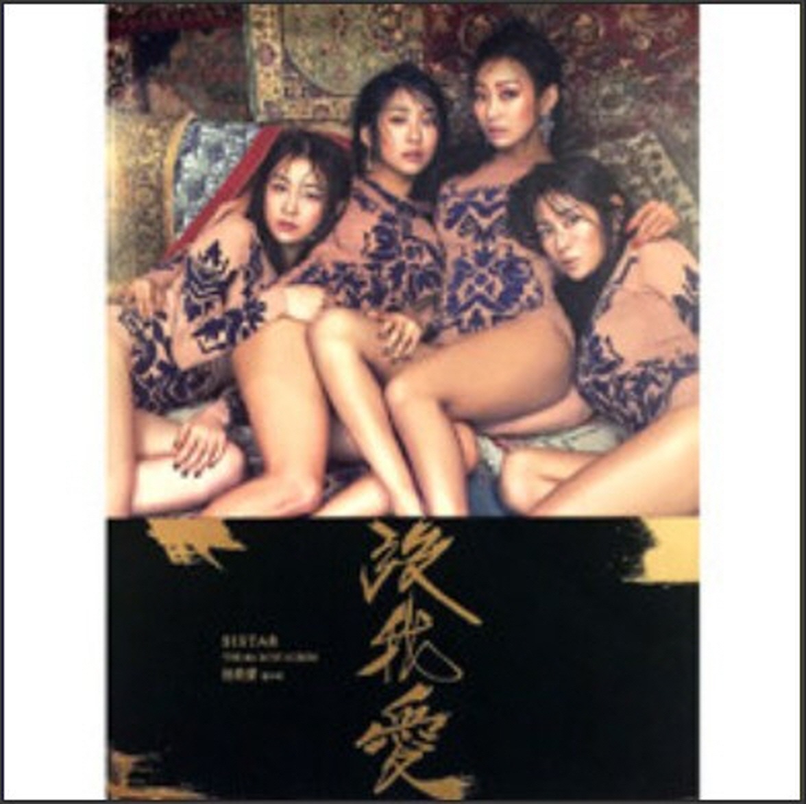 SISTAR ミニ4集 [沒我愛] 未開封 / 씨스타