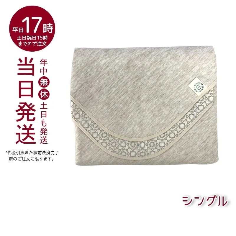 ホルミー プレミアムケット シングル クリーム グラントイーワンズ シングルケット 12,646円