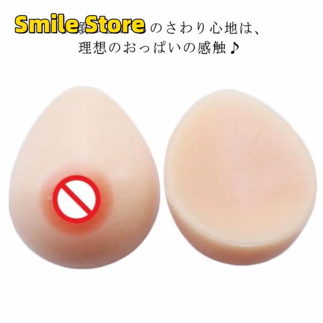 【SmileStore】リアルシリコンおっぱい 摘出手術 胸パッド バストアップ おっぱい 女性用 女装用 エロ バスト補正 エアドール シリコン製バスト バストアップ Bカップ 人工乳房 257g