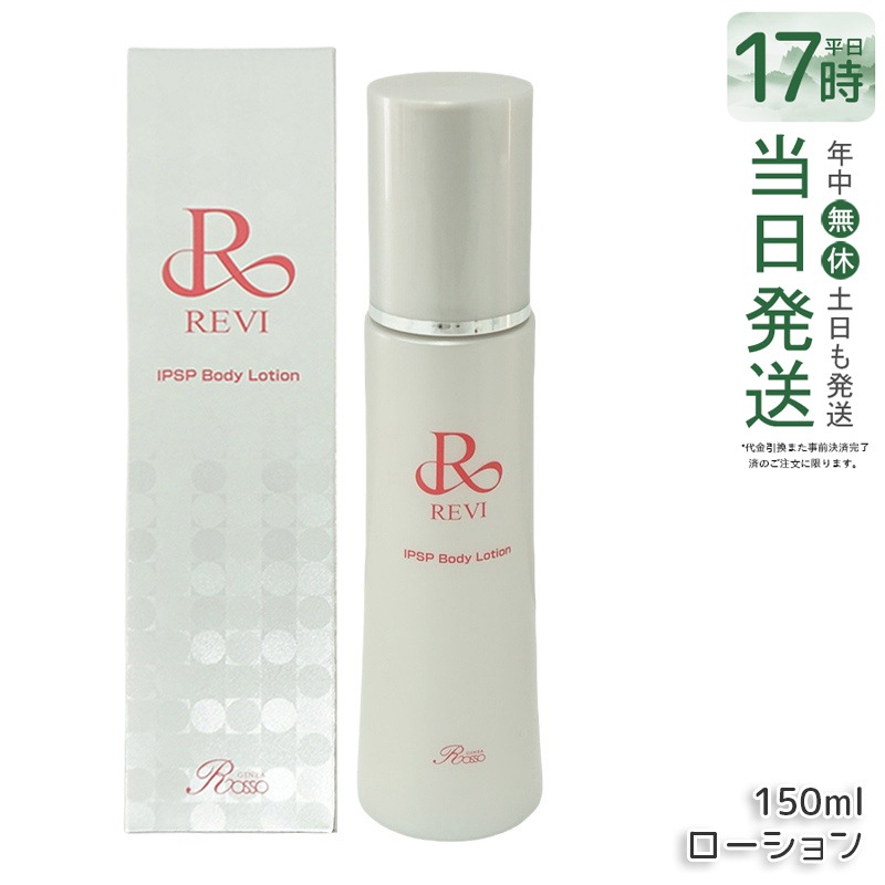 REVI ルヴィ IPSP ボディローション 150ml 全身美容液 フェイシャルケア ホームケア 乾燥肌 保湿 あす楽 銀座ロッソ ROSSO ハリ ツヤ うるおい モチモチ 正規品 送料無料 10,631円