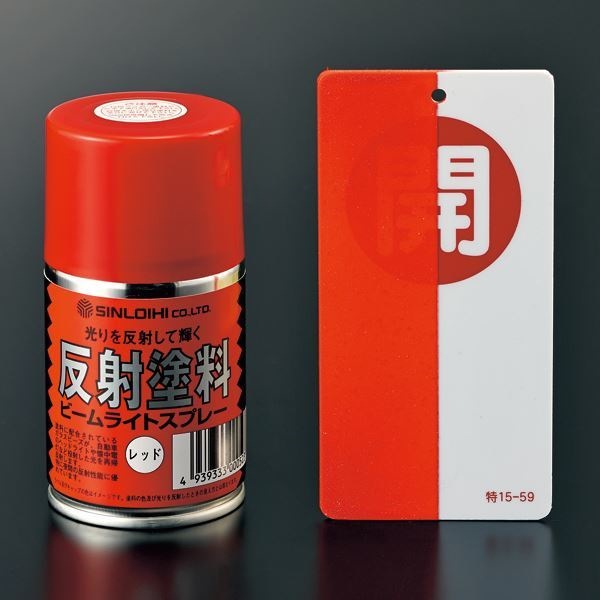 反射スプレーR カラー：赤色（半透明）