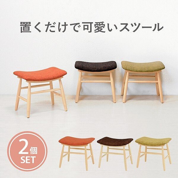 スツール 2脚セット 座りやすい座面 天然木 カジュアルデザイン チェア イス 椅子 インテリア
