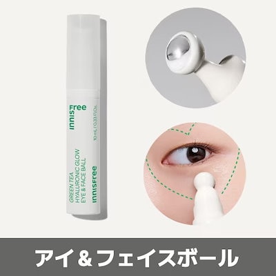2本セット★イニスフリー★ グリーンティーヒアルロン酸グローアイ&フェイスボール