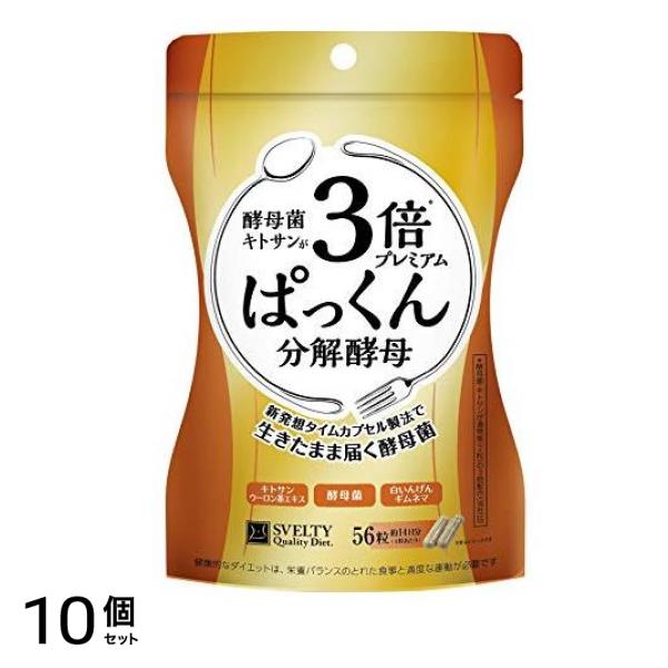 スベルティ 3倍 ぱっくん分解酵母 プレミアム 56粒 10個セット