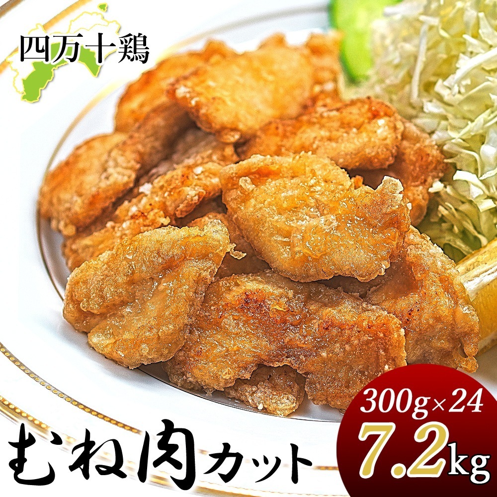 四万十鶏 小分け むね肉 7.2kg 300g×24袋 下味付き 唐揚げ用 カット肉 一口サイズ カット済み 鶏肉 国産 しまんと 高知産 銘柄鶏 ブランド鶏 鶏むね肉 国産 冷凍便 ヤマト発送