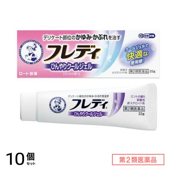 第２類医薬品 フレディメディカルジェルn 22g 10個セット