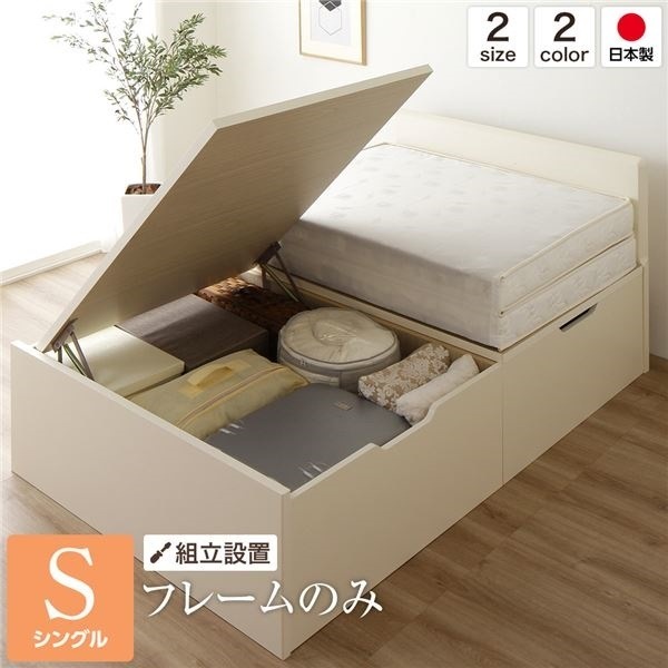 組立設置サービスベッド 国産 木製 収納 跳ね上げ式 横開き 深型 フラットヘッド 大容量 アイボリー シングル ベッドフレームのみ