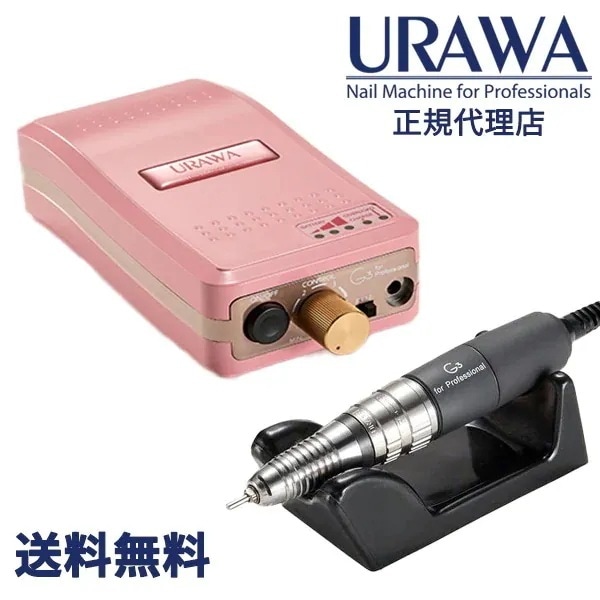【日本国内発送】URAWA G3 ポータブルネイルマシーン【ベビーピンク】【URAWA工業】URAWA 浦和 プロ用 ネイルマシーン プッシャー付 ネイルマシン サロン プロ用 ハイパワー