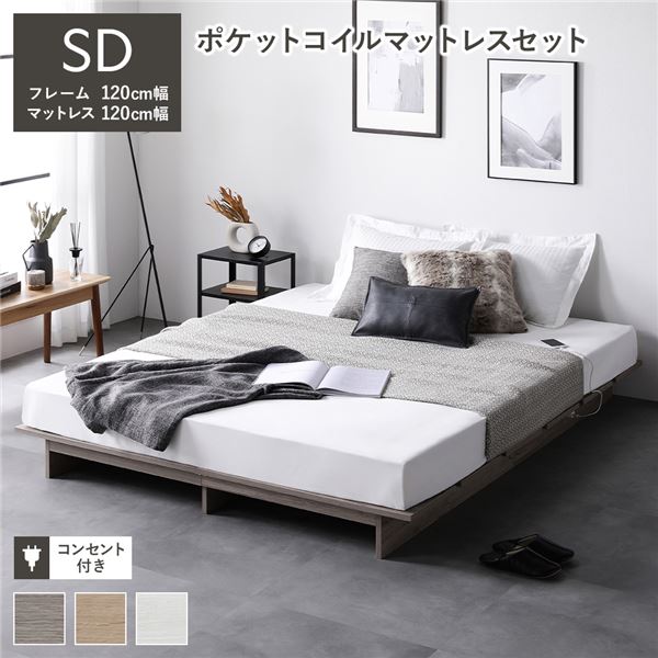 ローベッド ステージ無しタイプ セミダブル 幅120cm ポケットコイルマットレス付き グレージュ コンセント付き ベッドフレーム 組立品