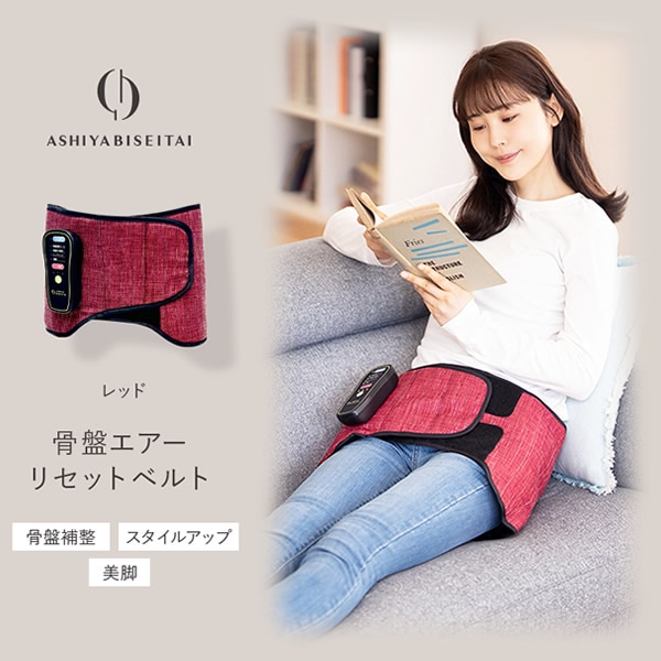 芦屋美整体 骨盤エアーリセットベルト (全国一律送料無料) 骨盤補整 骨盤ベルト 骨盤ケア 美脚 スタイルアップ エアーバック お尻 仙骨 引き締め ながらケア