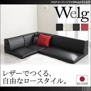 フロアコーナーソファ[Welg]ヴェルグ ブラック フロアソファ ローソファ