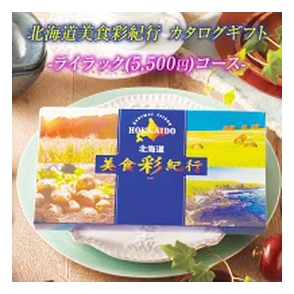 カタログギフト 北海道美食彩紀行 ライラックコース 5500円コース ZOA315579930