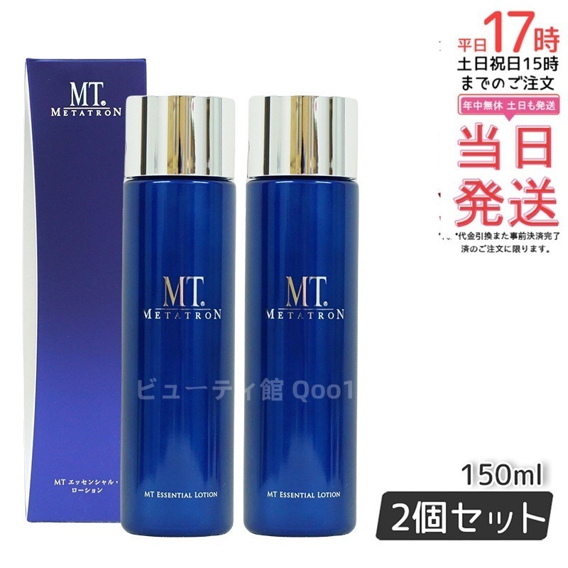 新品　MTメタトロン　エッセンシャルローション　150ml 化粧水　2本セット MT エッセンシャル・ローション | MTメタトロン【公式】
