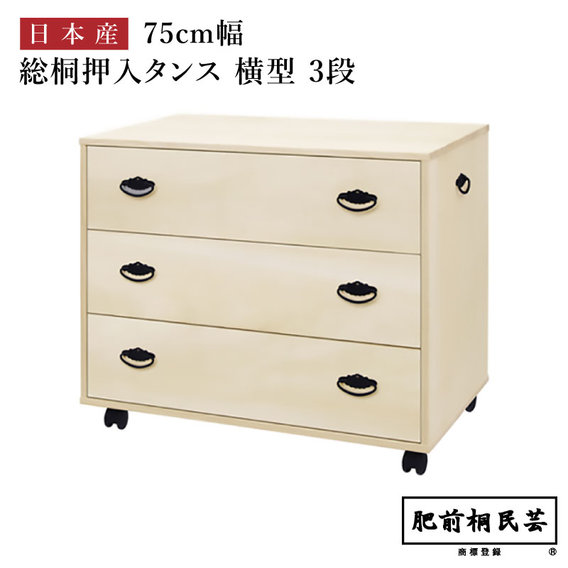 707B 桐 押入収納 横型 幅75cm奥行44cm高さ64cm 引出3段 キャスター付き