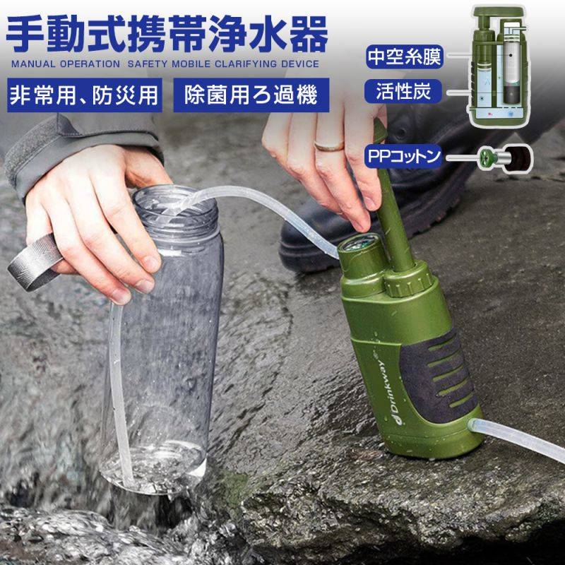携帯浄水器 アウトドア コンパス 搭載 サバイバル浄水器 登山 キャンプ 野営 災害用 防災用 グッズ 濾過器 フィルター ポンプ 軽量 ろ過器 防災用浄水器 緊急用 非常用浄水器 救急用 防災用品