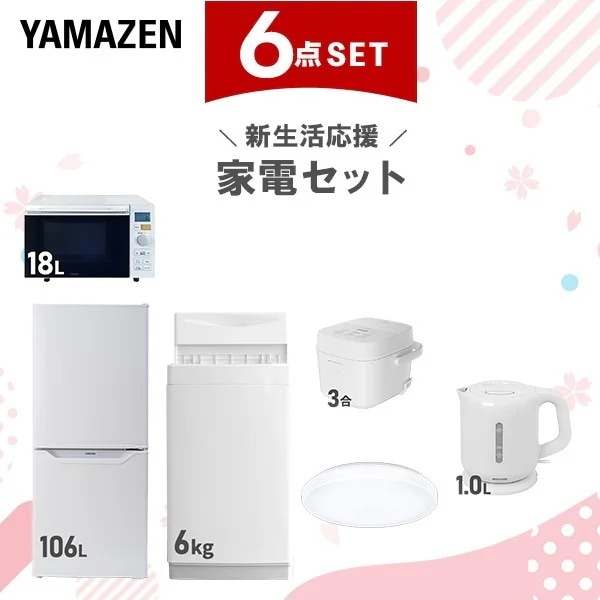 【新生活応援セット】 家電セット 一人暮らし 新生活家電 6点セット 新品 (6kg洗濯機 106L冷蔵庫 オーブンレンジ 炊飯器 シーリングライト 電気ケトル)