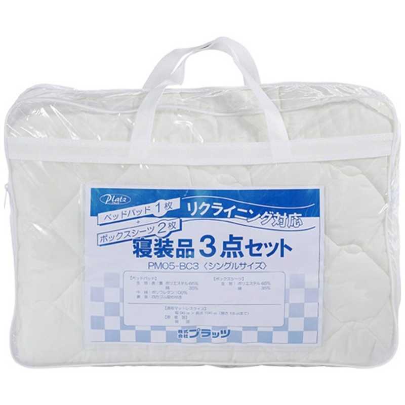プラッツ　リクライニング対応寝装品3点セット