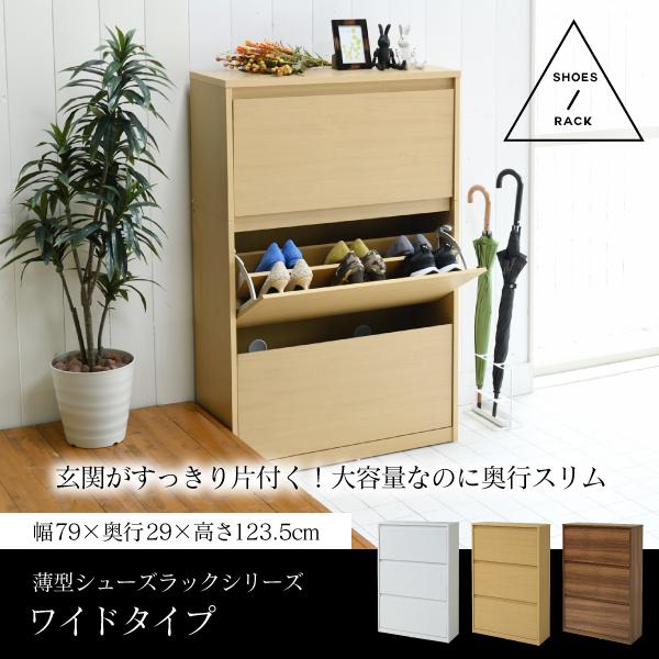 下駄箱 収納 ワイド 3段 フラップ 扉 付き 幅79 高さ123 大容量 薄型 靴箱 シューズボックス 収納 靴収納ラック 靴収納 玄関収納